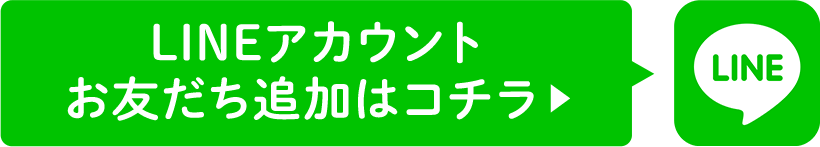 LINEアカウント お友達追加はコチラ