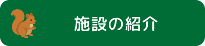 施設の紹介