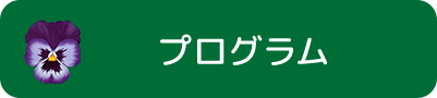 プログラム