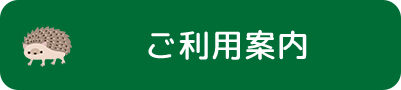 ご利用案内