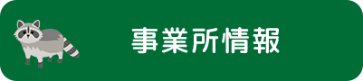 事業所情報