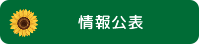 情報公開