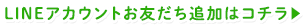 LINEアカウントお友だち追加はコチラ
