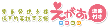大阪 阿倍野区 児童発達支援 保育所等訪問支援 えがお帝塚山店