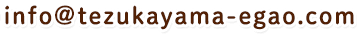 info@tezukayama-egao.com