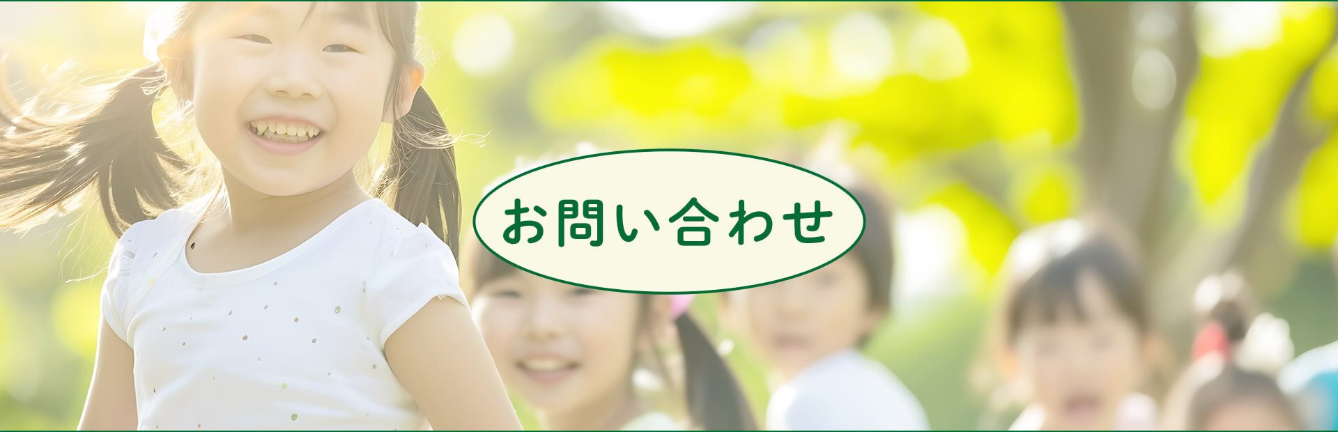 お問い合わせ