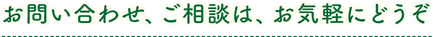 お問い合わせ、ご相談は、お気軽にどうぞ