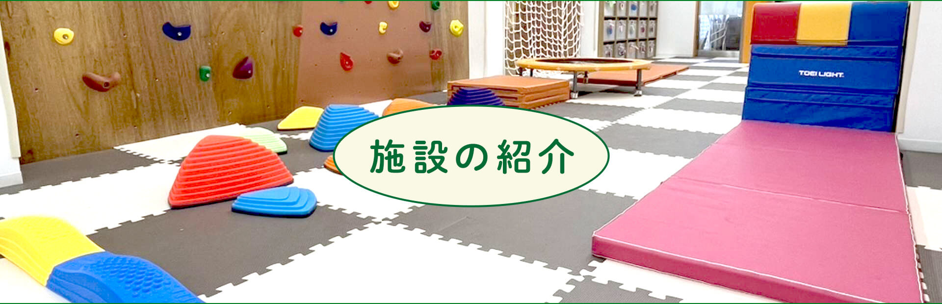 施設の紹介