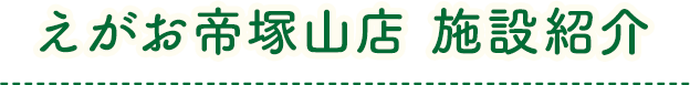 えがお帝塚山店 施設紹介