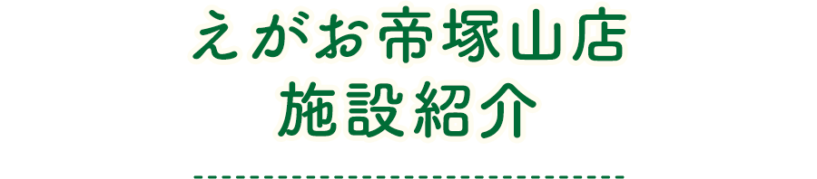 えがお帝塚山店 施設紹介