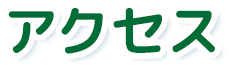 アクセス