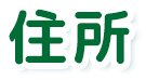 住所