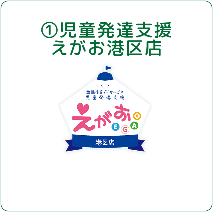 児童発達支援 えがお港区店