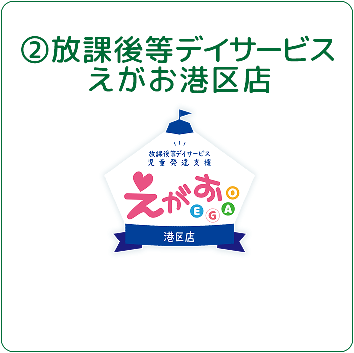 放課後デイサービス えがお港区店