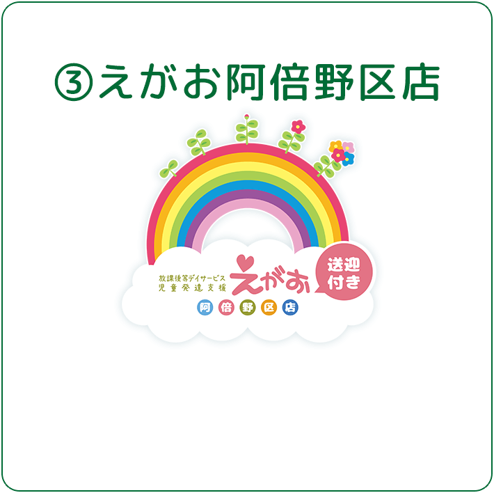 えがお阿倍野区店