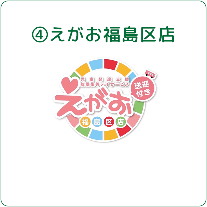 えがお福島区店
