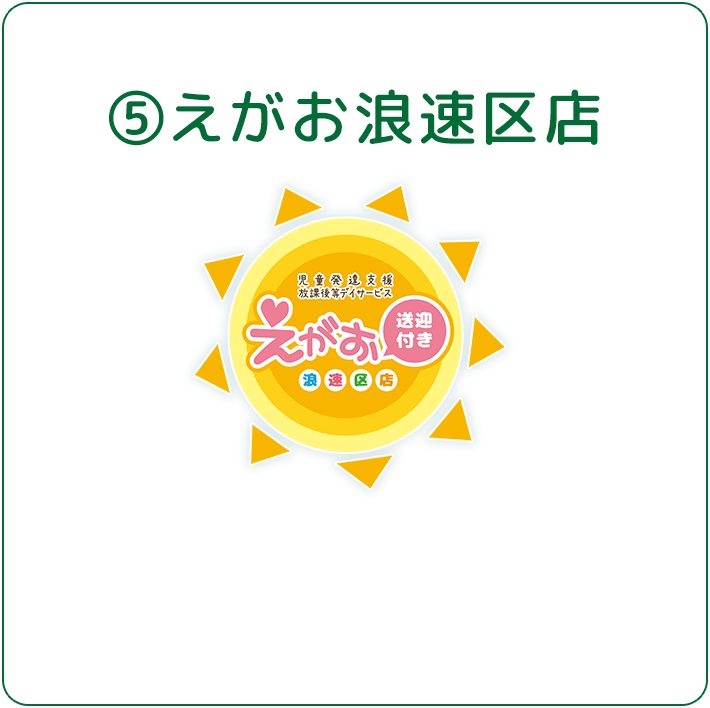 えがお浪速区店