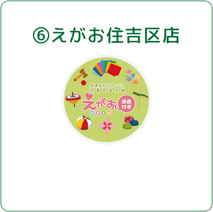 えがお住吉区店