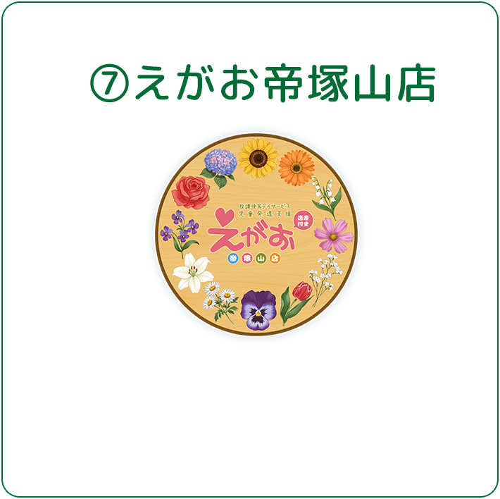 えがお帝塚山店