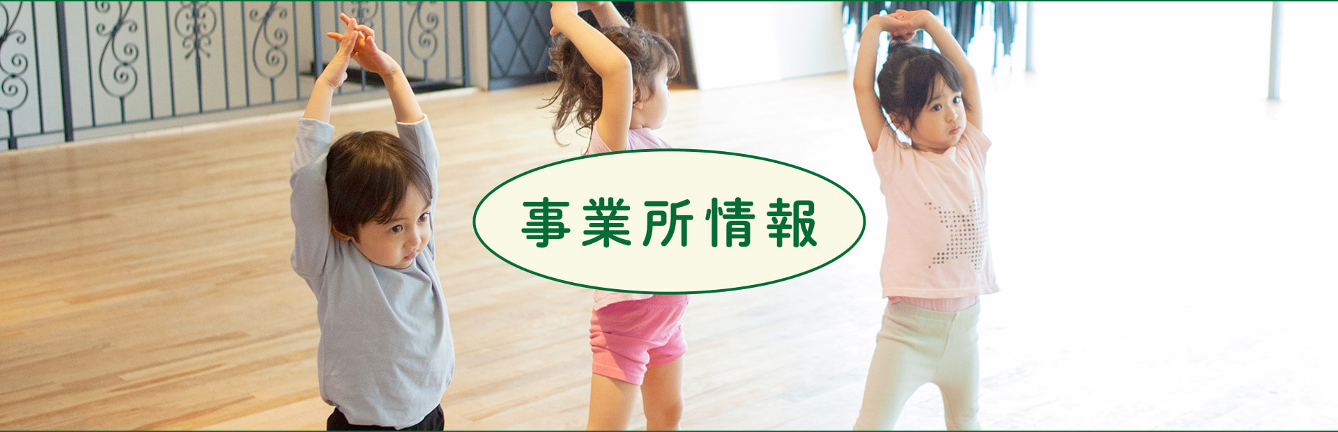 事業所情報