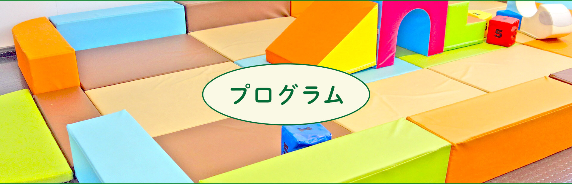 プログラム