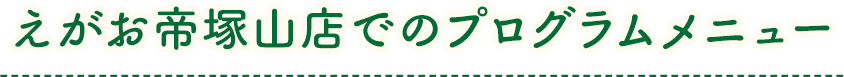 えがお帝塚山店のプログラムメニュー