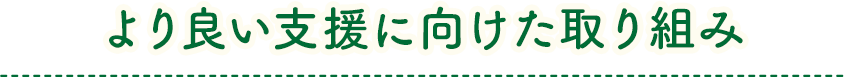 より良い支援に向けた取り組み