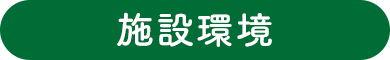 施設環境