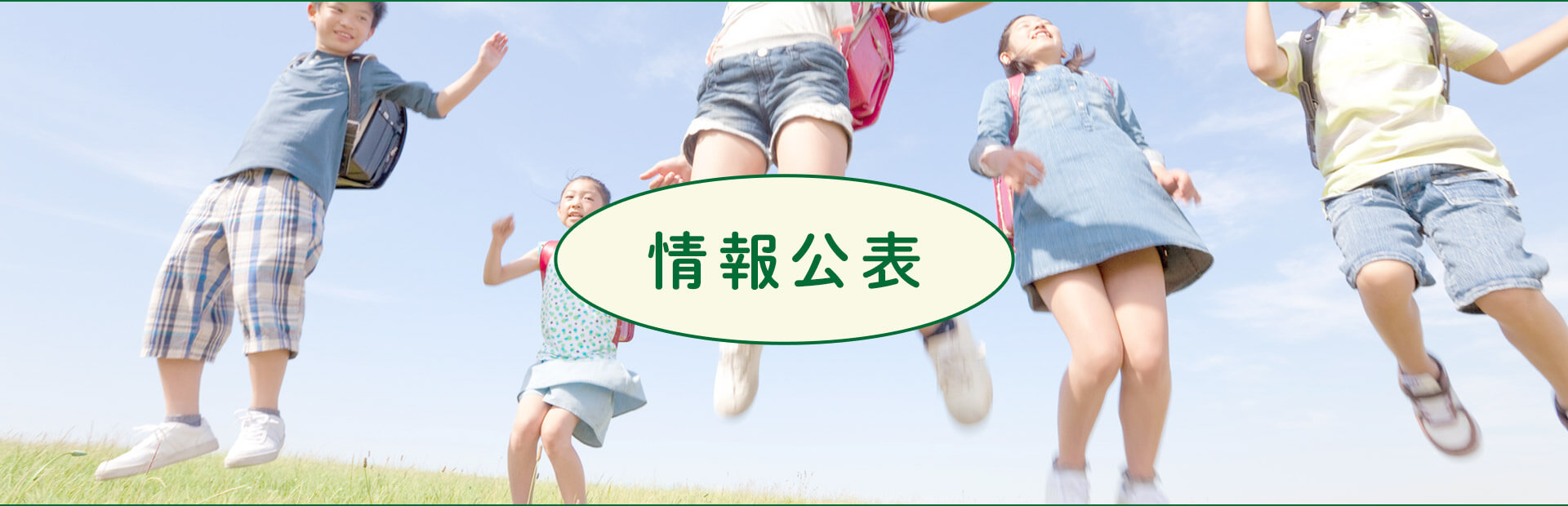 情報公表