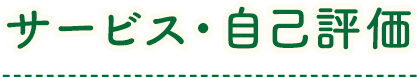 サービス・自己評価