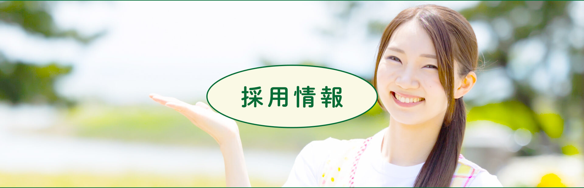 採用情報