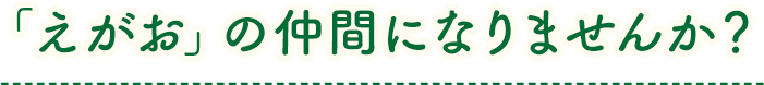 「えがお」の仲間になりませんか？