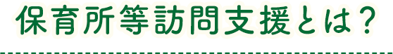保育所等訪問支援とは？
