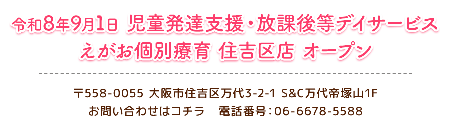 令和8年9月1日 えがお個別療育 住吉区店 オープン