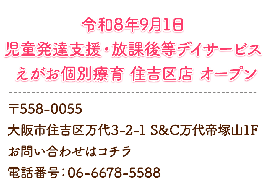 令和8年9月1日 えがお個別療育 住吉区店 オープン