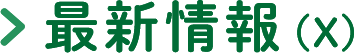 最新情報(X)